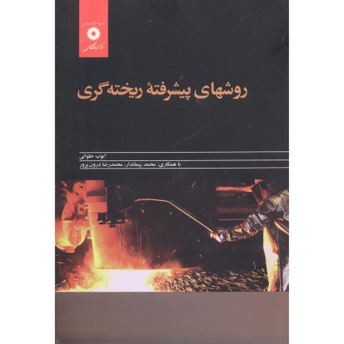 پایانه - روشهای پیشرفته ریخته گری