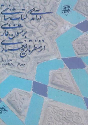 پایانه - درآمدی شناختی بر متون فارسی از منظر تاریخ معماری