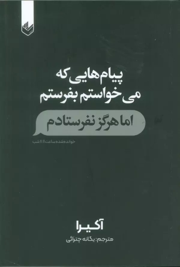 پایانه - پیام هایی که می خواستم بفرستم اما هرگز نفرستادم