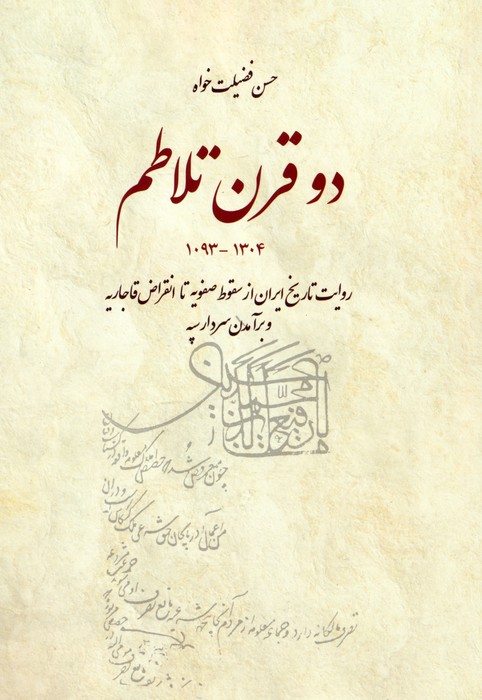 پایانه - دو قرن تلاطم