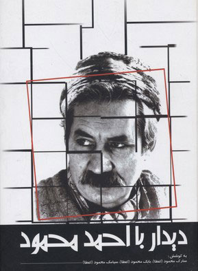 پایانه - دیدار با احمد محمود