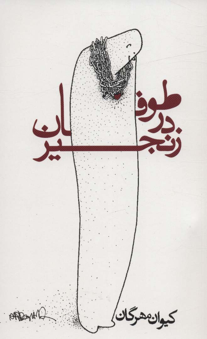 پایانه - طوفان در زنجیر