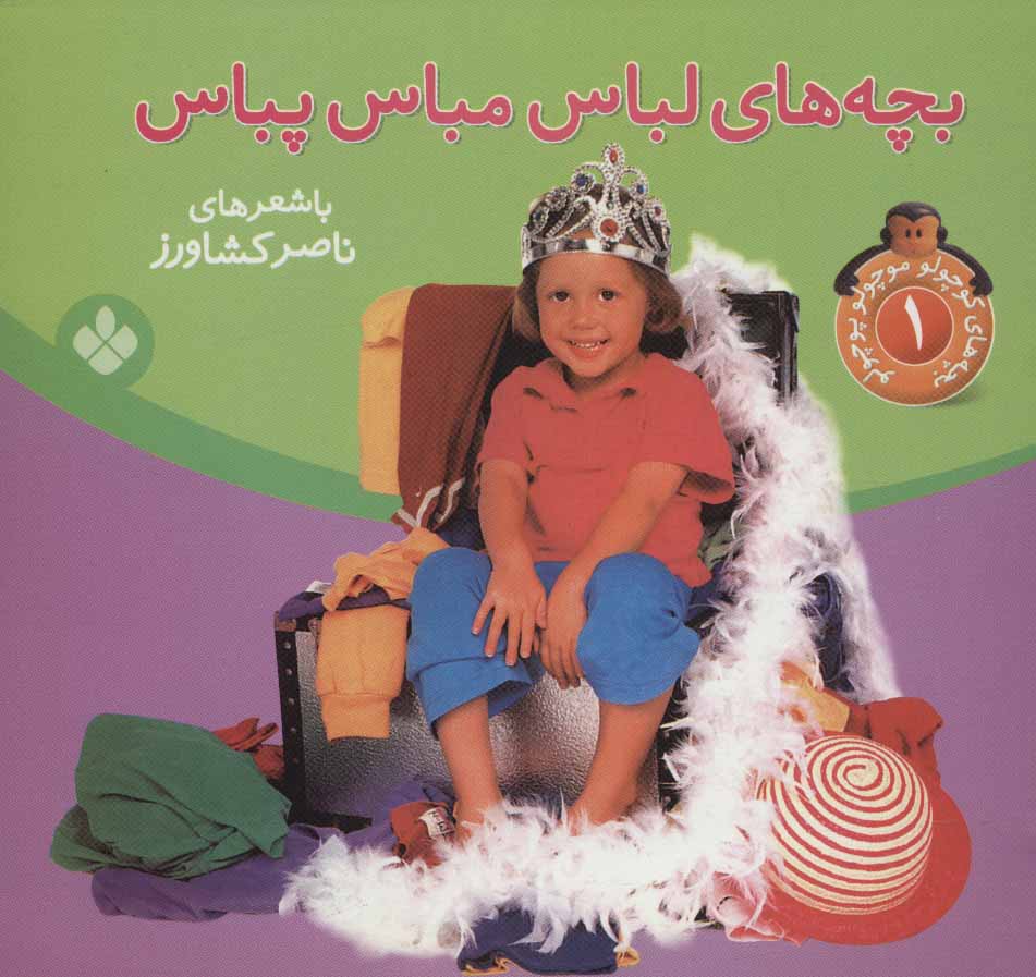 پایانه - بچه های لباس مباس پباس