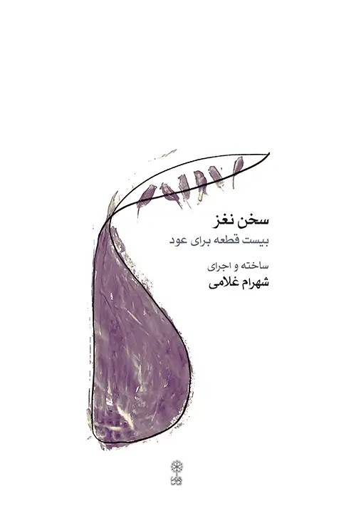 پایانه - سخن نغز