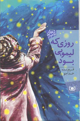 پایانه - روزی که لیمویی بود