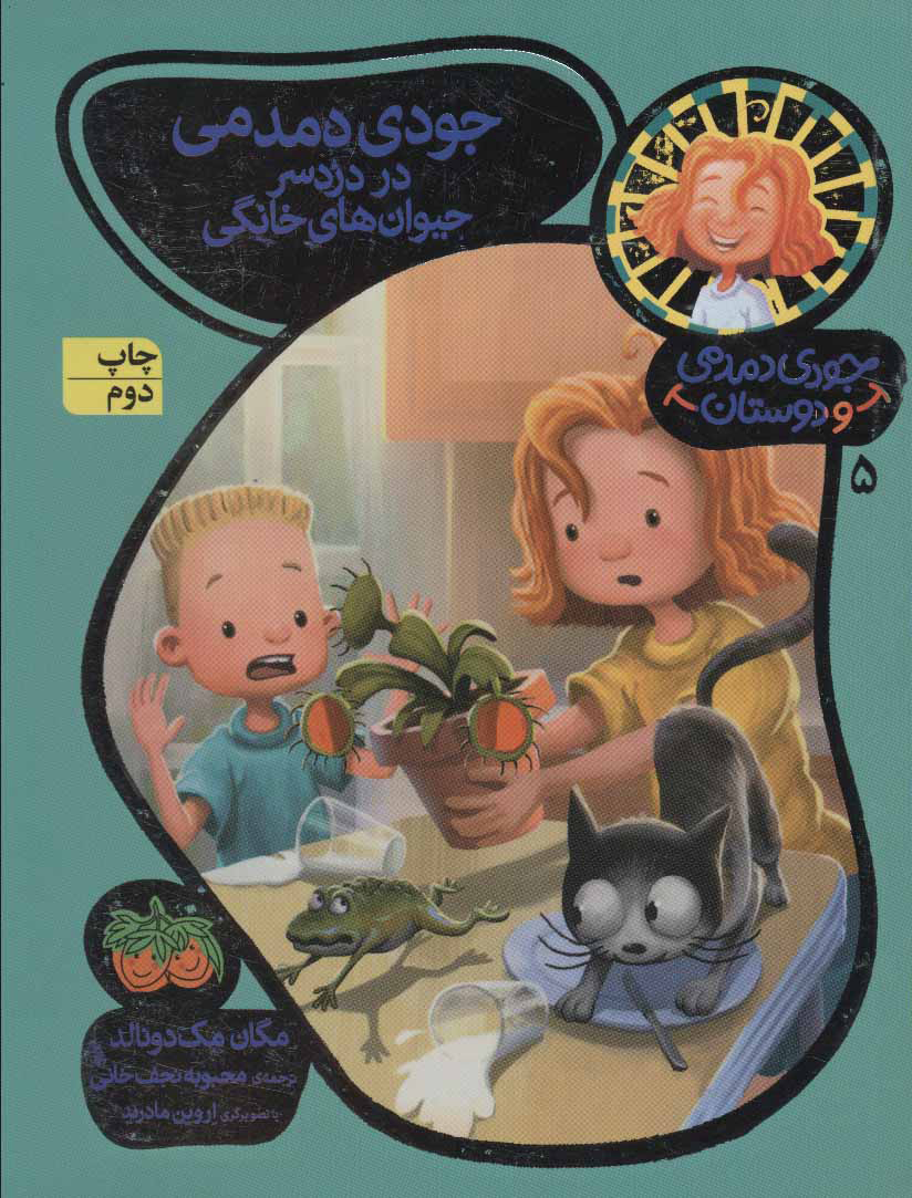 پایانه - جودی دمدمی در دردسر حیوان های خانگی