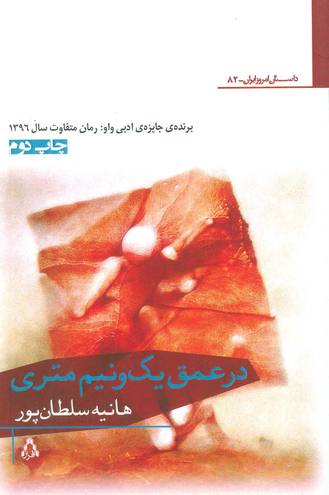 پایانه - در عمق یک و نیم متری