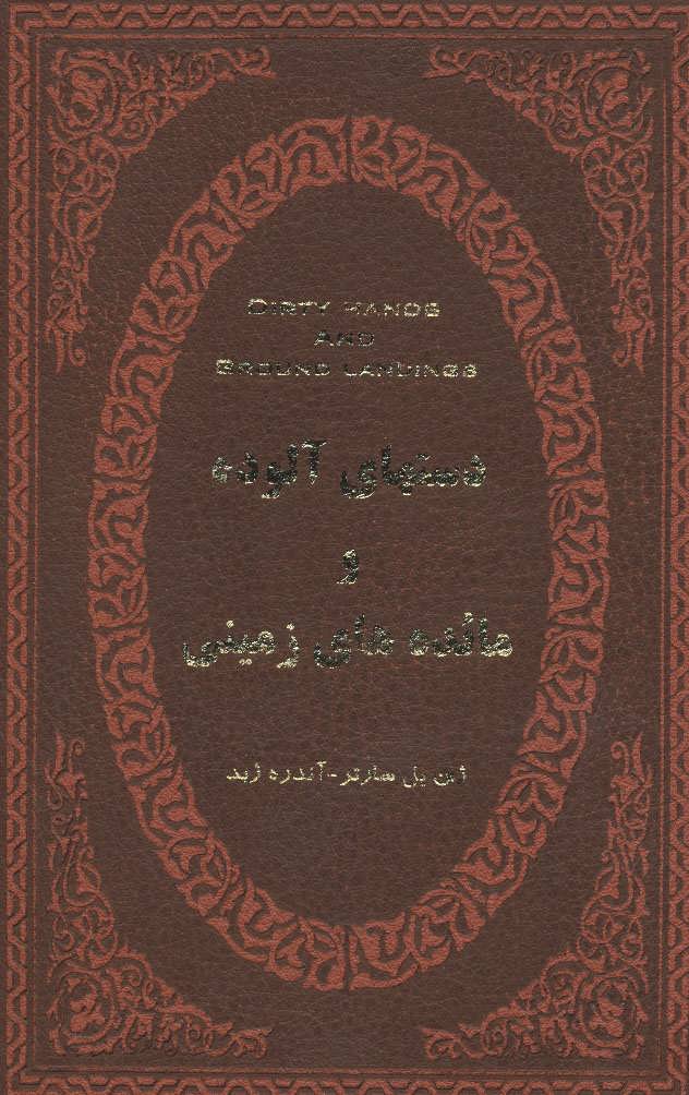 پایانه - دستهای آلوده و مائده های زمینی