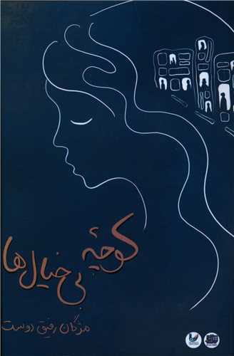 پایانه - کوچه بی خیال ها