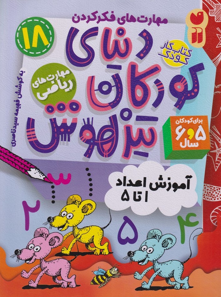 پایانه - دنیای کودکان تیزهوش 18