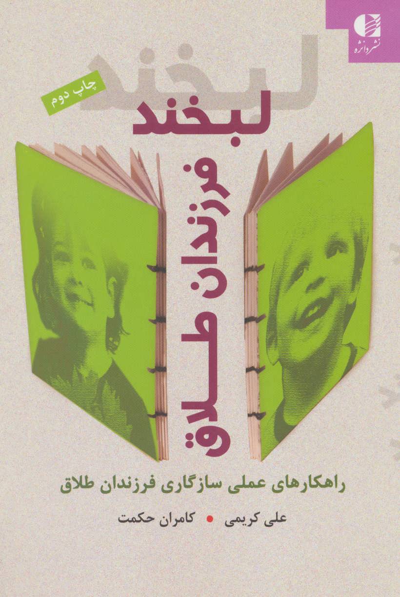 پایانه - لبخند فرزندان طلاق