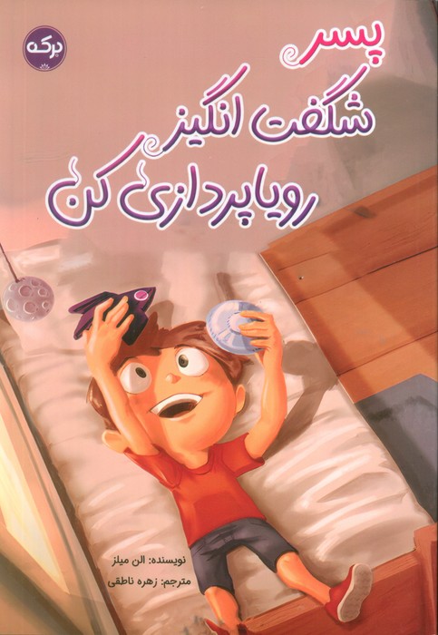 پایانه - پسر شگفت انگیز رویاپردازی کن