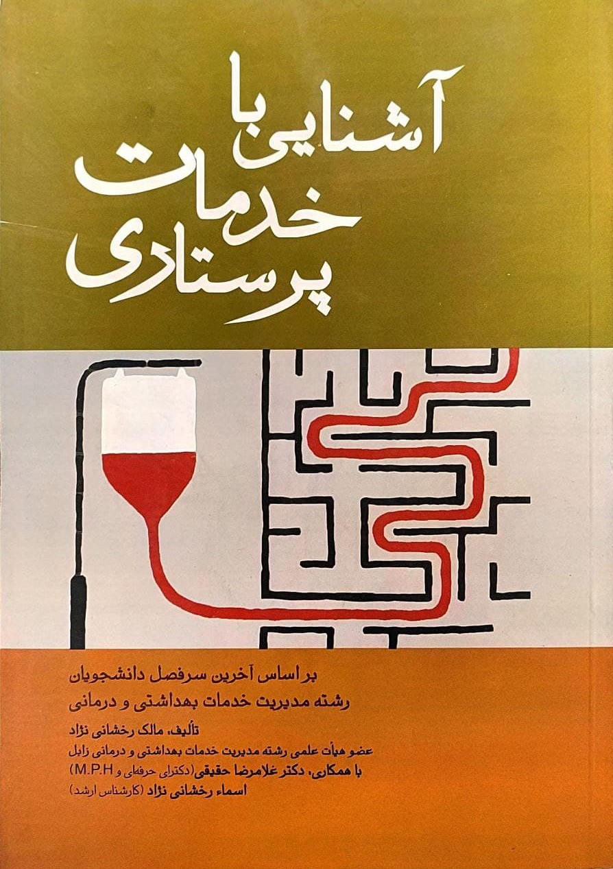 پایانه - آشنایی با خدمات پرستاری