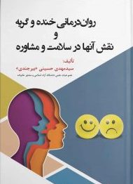 پایانه - روان درمانی خنده و گریه و نقش آنها در سلامت و مشاوره