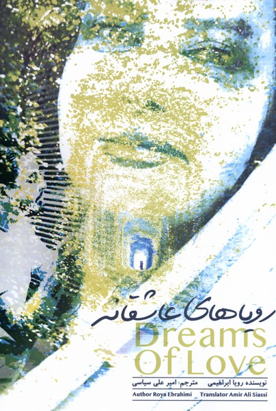 پایانه - رویاهای عاشقانه