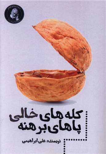 پایانه - کله های خالی پاهای برهنه