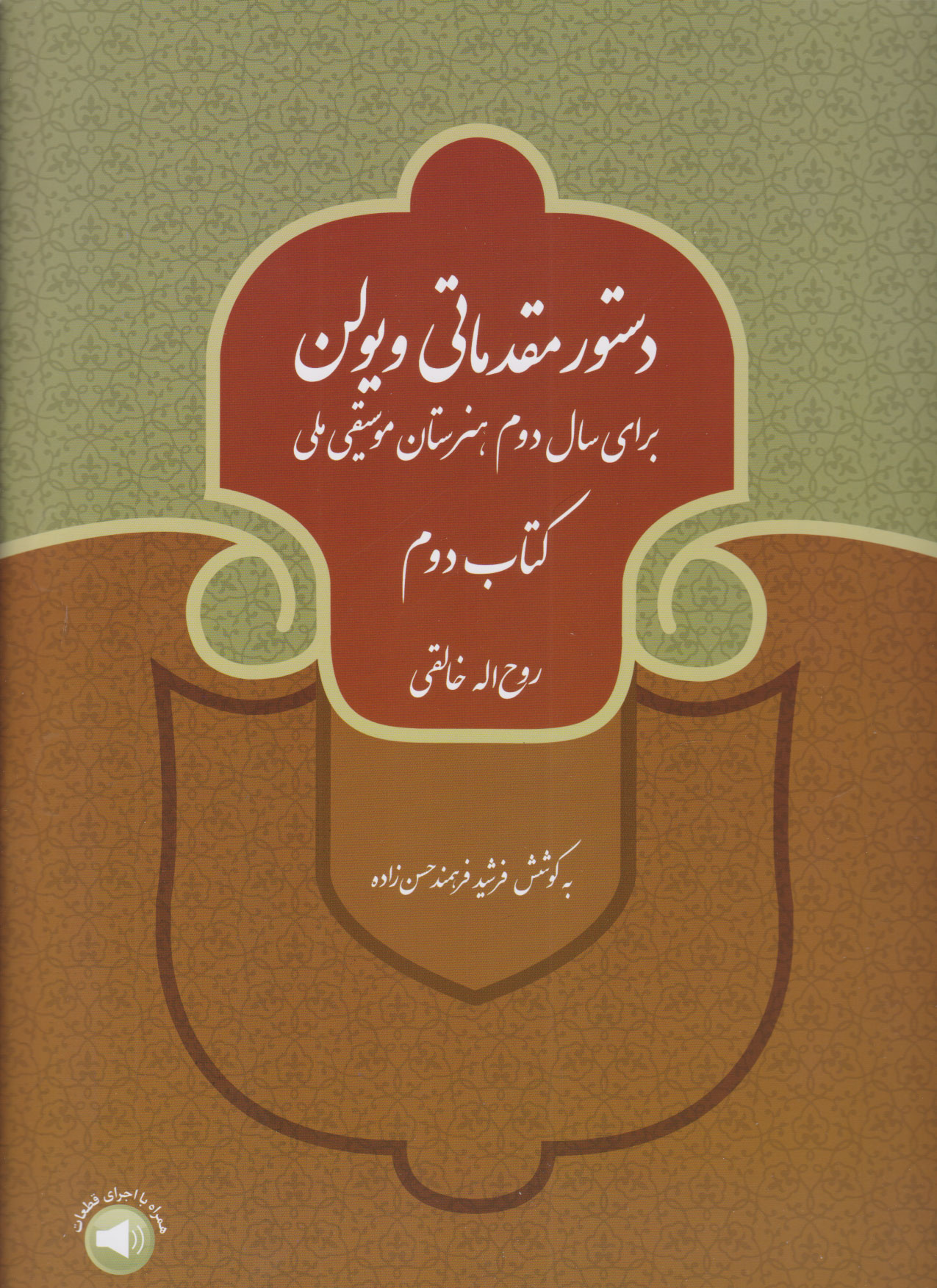 پایانه - دستور مقدماتی ویولن (دوم)