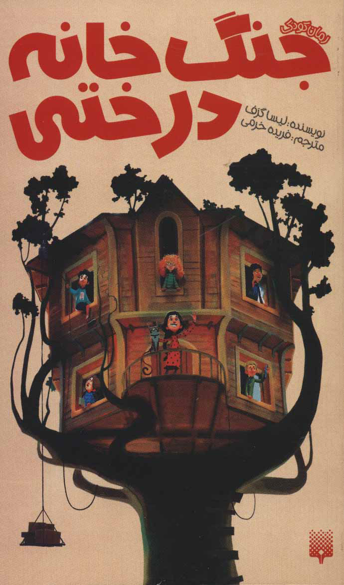 پایانه - جنگ خانه درختی