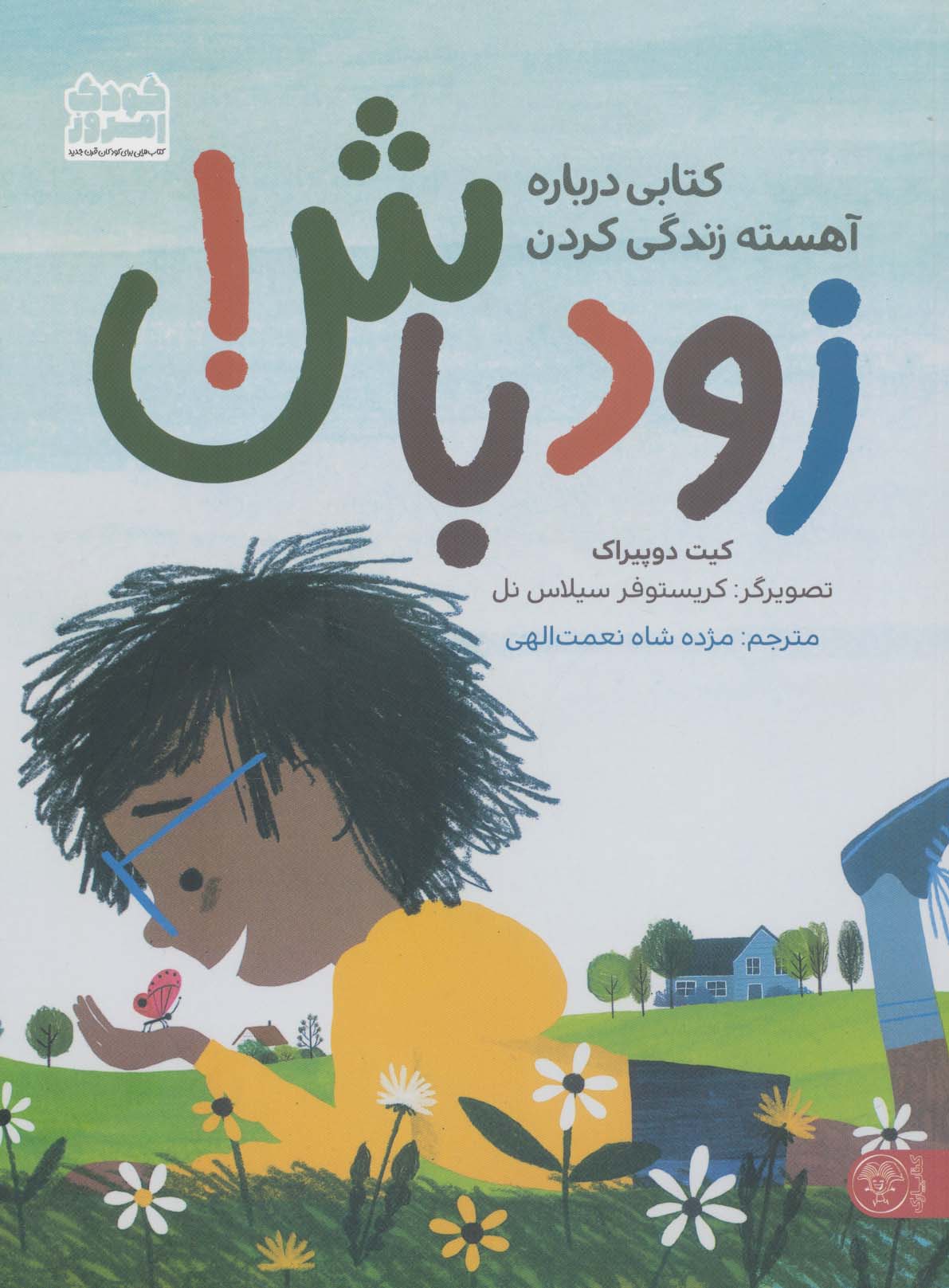 پایانه - زود باش!