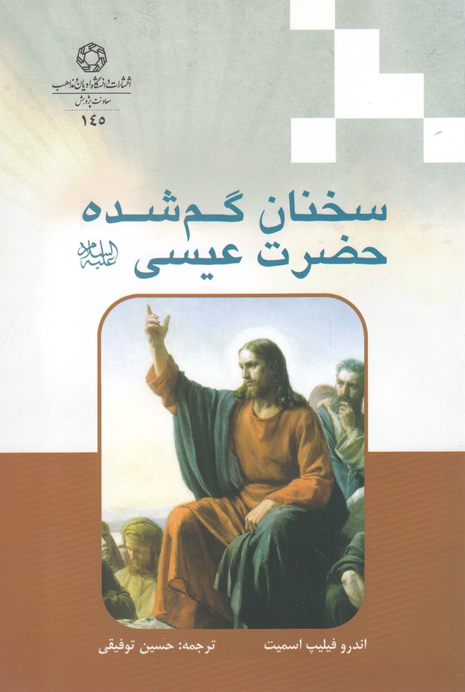 پایانه - سخنان گم شده حضرت عیسی