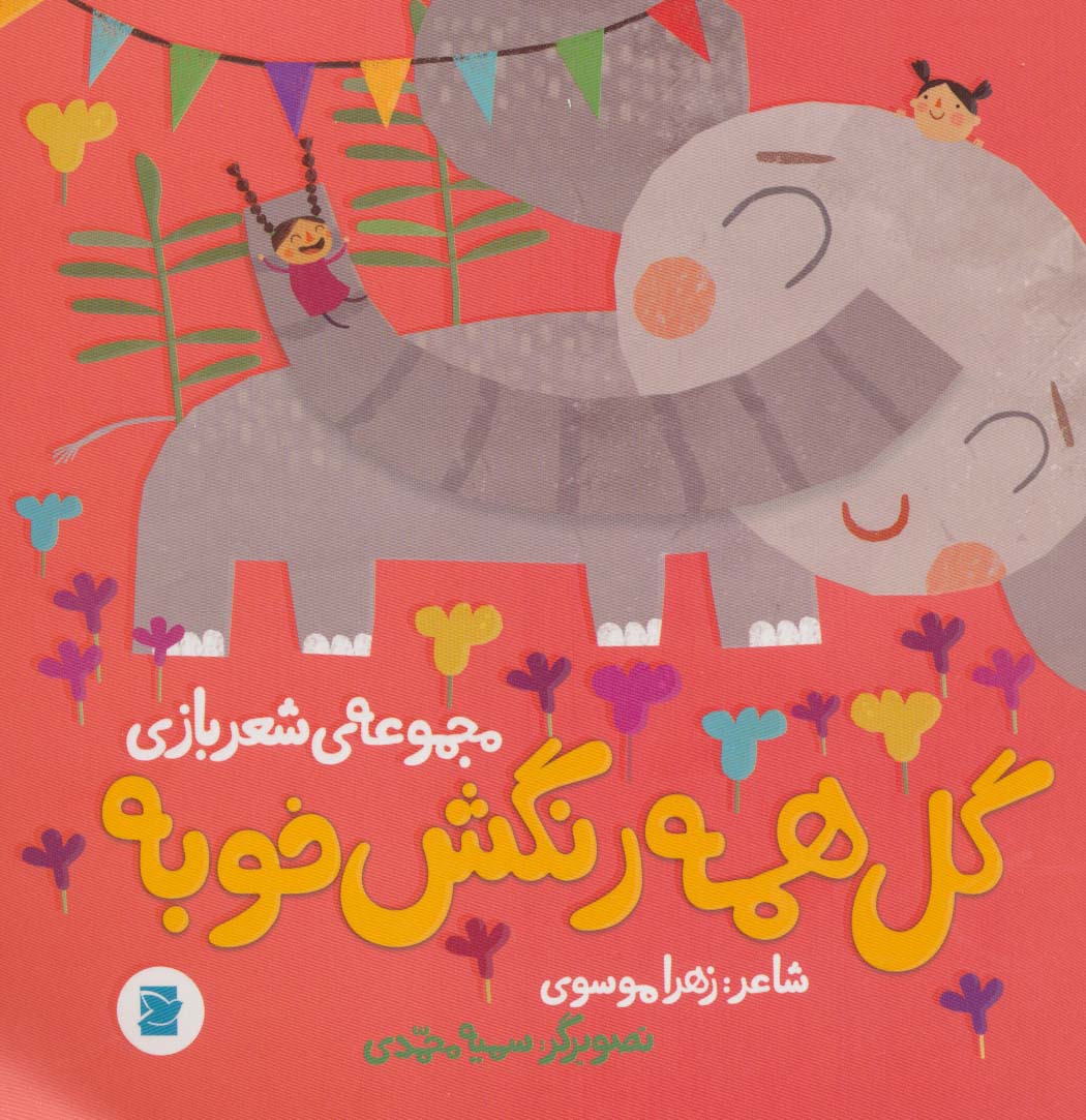 پایانه - گل همه رنگش خوبه