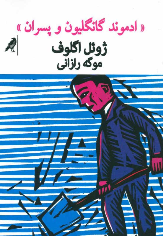 پایانه - ادموند گانگلیون و پسران