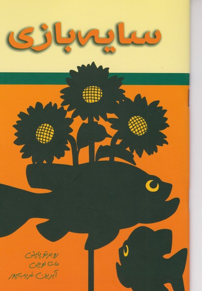 پایانه - سایه بازی