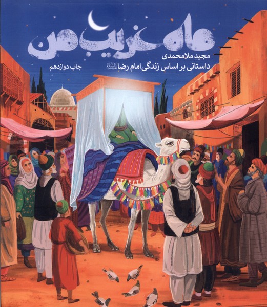 پایانه - ماه غریب من