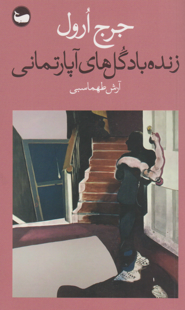 پایانه - زنده باد گل های آپارتمانی