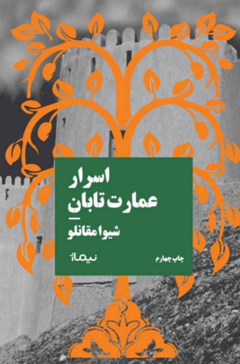 پایانه - اسرار عمارت تابان