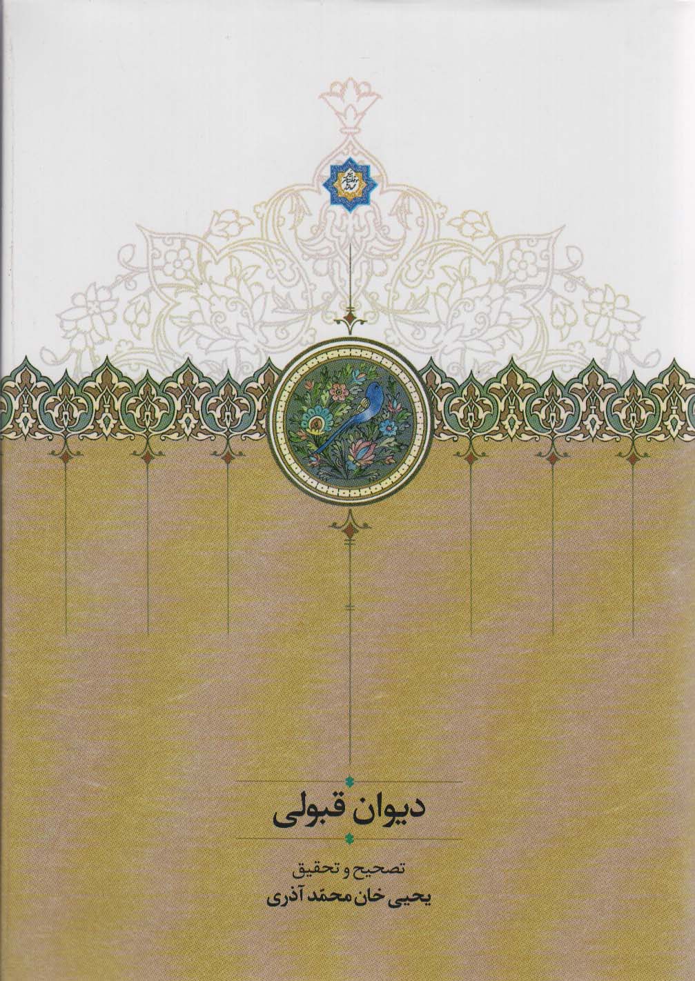 پایانه - دیوان قبولی