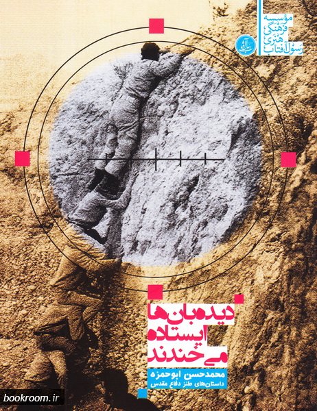 پایانه - دیده بان ها ایستاده می خندند