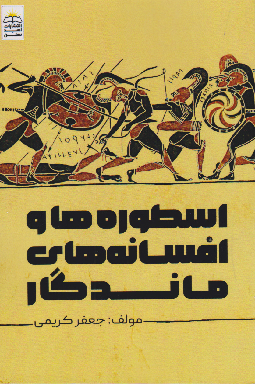 پایانه - اسطوره ها و افسانه های ماندگار