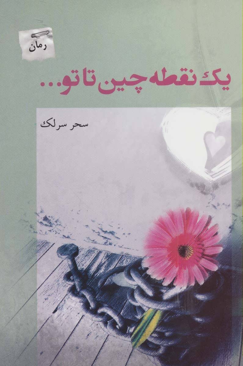 پایانه - یک نقطه چین تا تو…