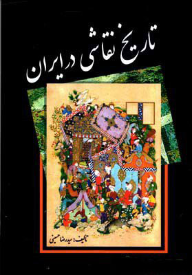 پایانه - تاریخ نقاشی در ایران