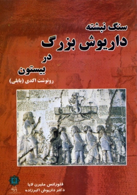 پایانه - سنگ نبشته داریوش بزرگ در بیستون