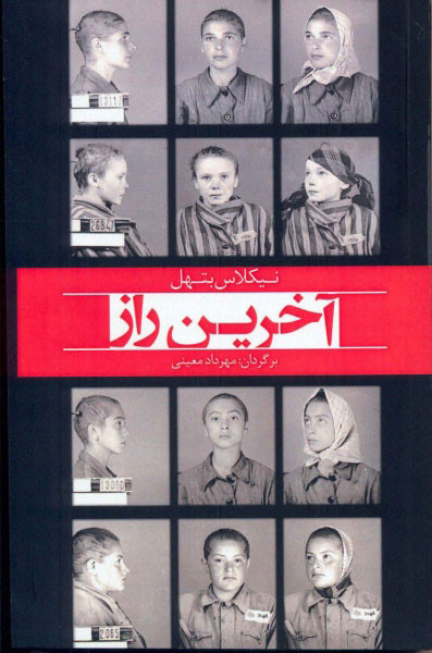 پایانه - آخرین راز