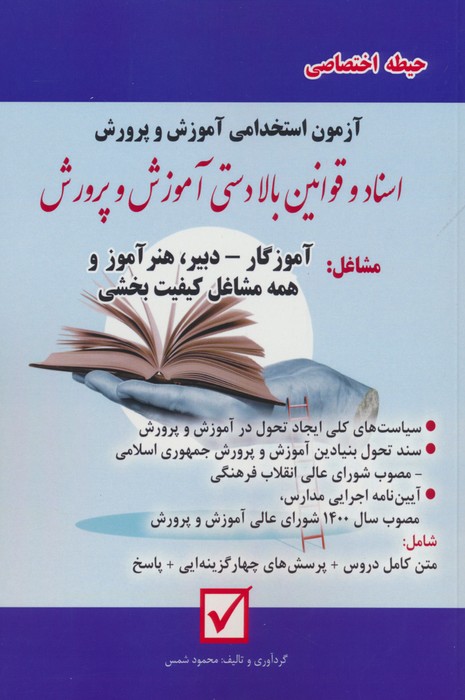 پایانه - آزمون استخدامی آموزش و پرورش:اسناد و قوانین بالادستی آموزش و پرورش