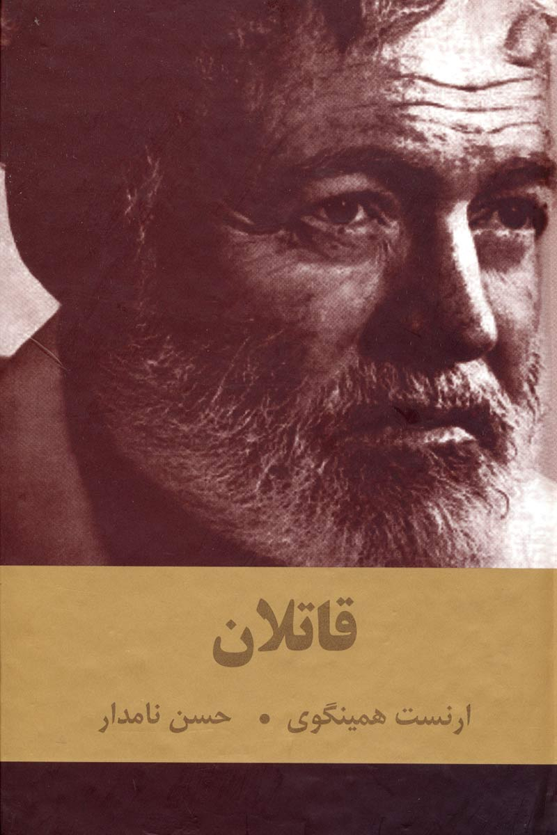 پایانه - قاتلان