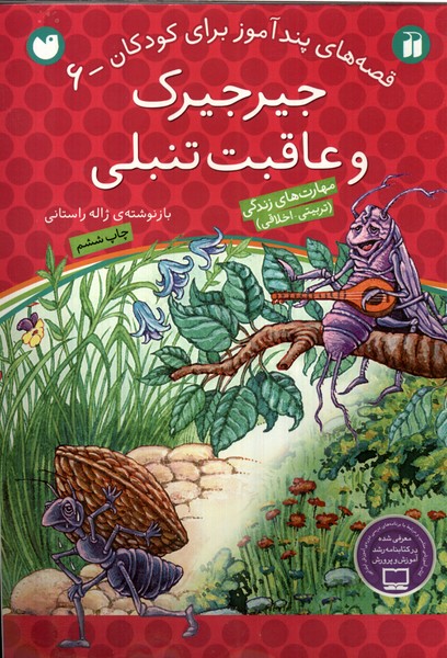 پایانه - جیرجیرک و عاقبت تنبلی