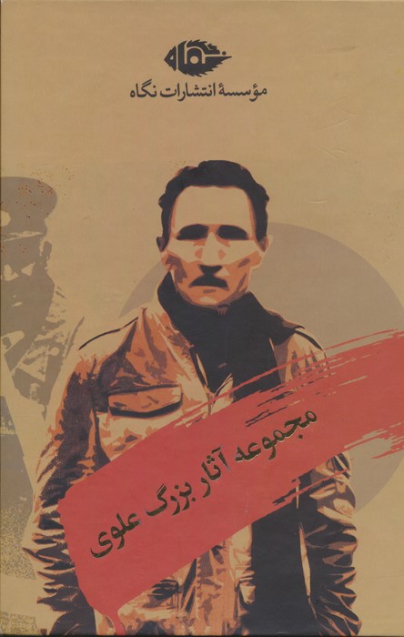 پایانه - مجموعه آثار بزرگ علوی (10 جلدی، باقاب)