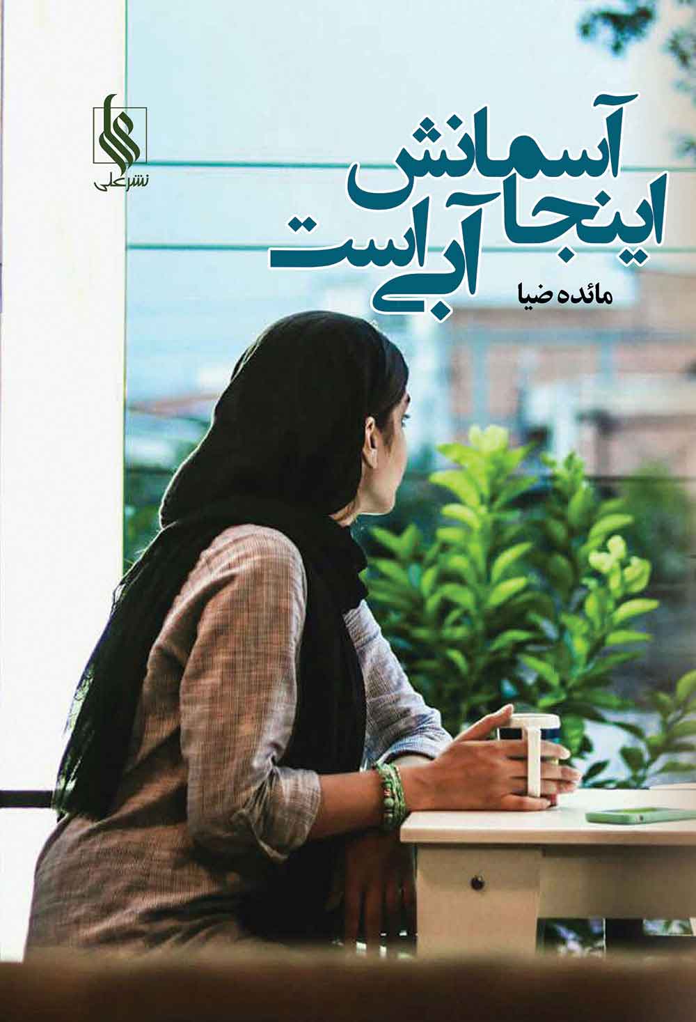 پایانه - اینجا آسمانش آبی است