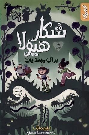 پایانه - شکار هیولا برای مبتدیان (1)