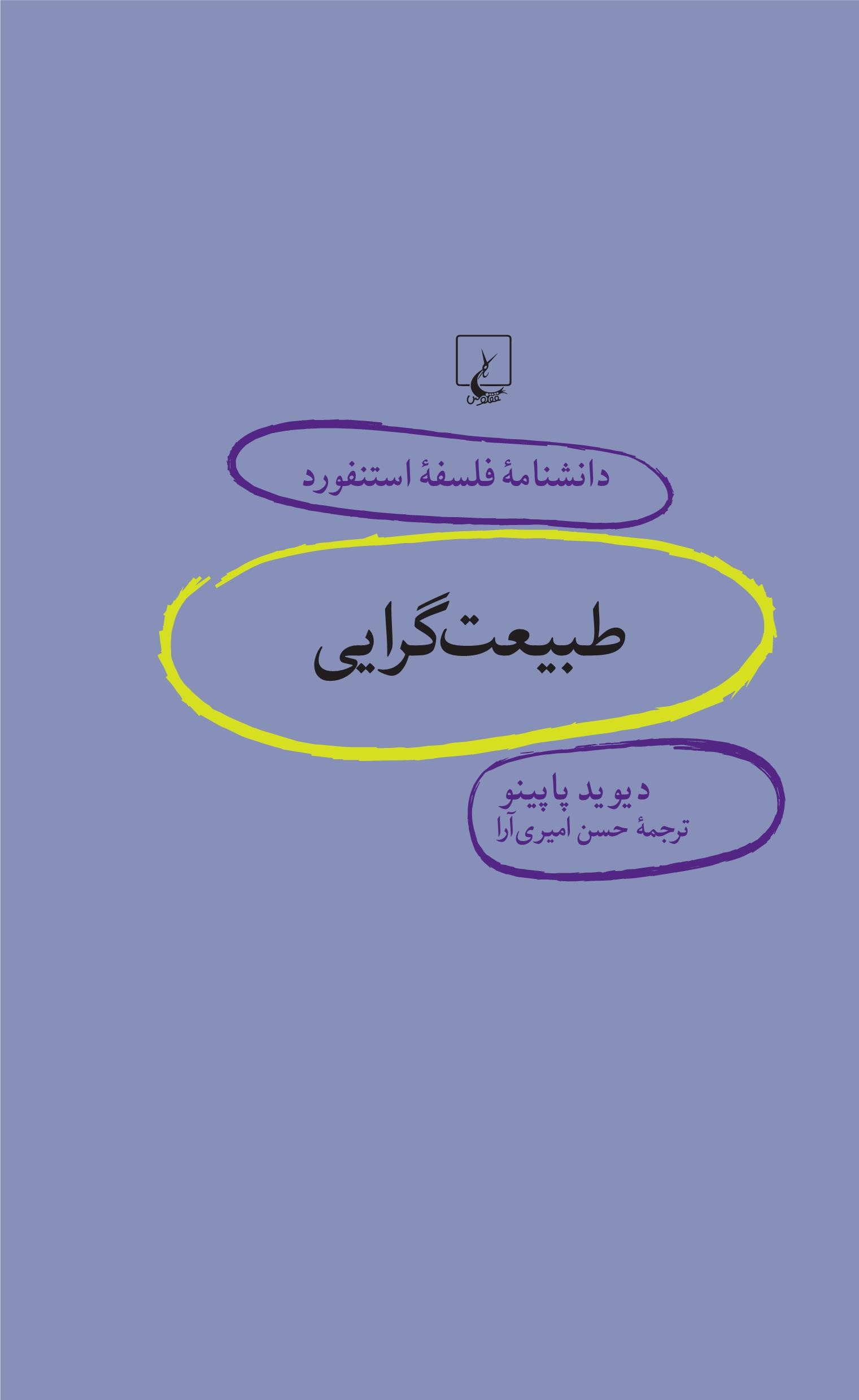 پایانه - طبیعت گرایی