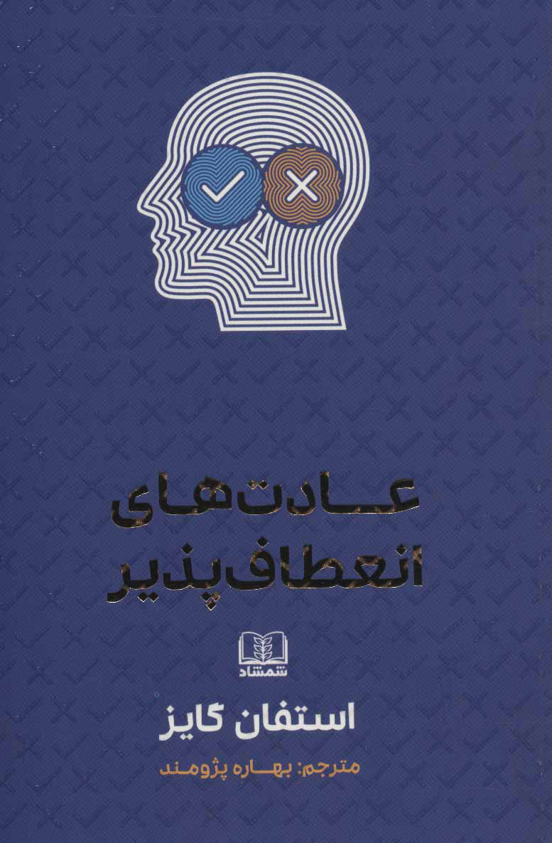 پایانه - عادت های انعطاف پذیر