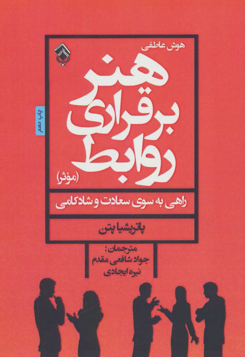پایانه - هنر برقراری روابط موثر