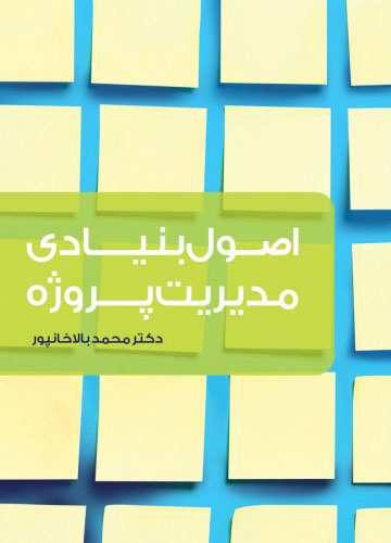 پایانه - اصول بنیادی مدیریت پروژه