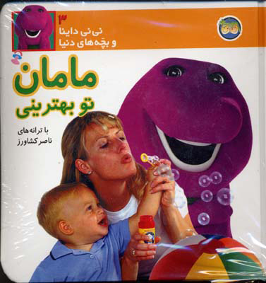 پایانه - مامان تو بهترینی