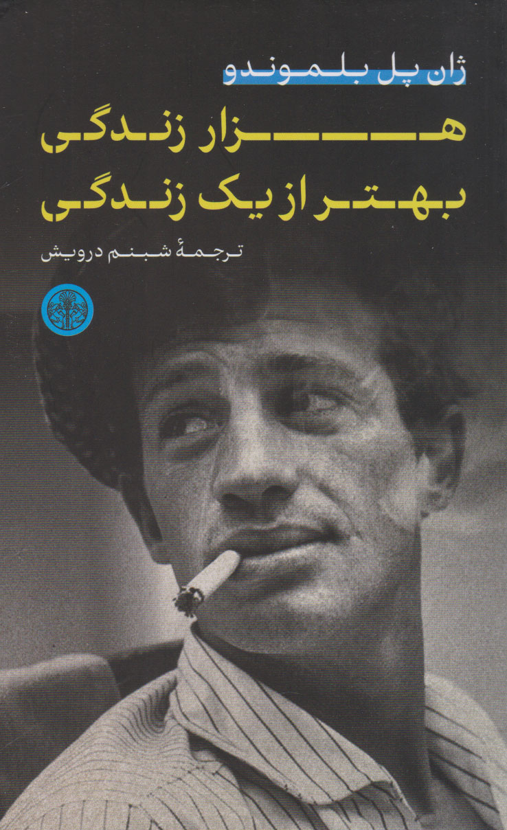 پایانه - هزار زندگی بهتر از یک زندگی