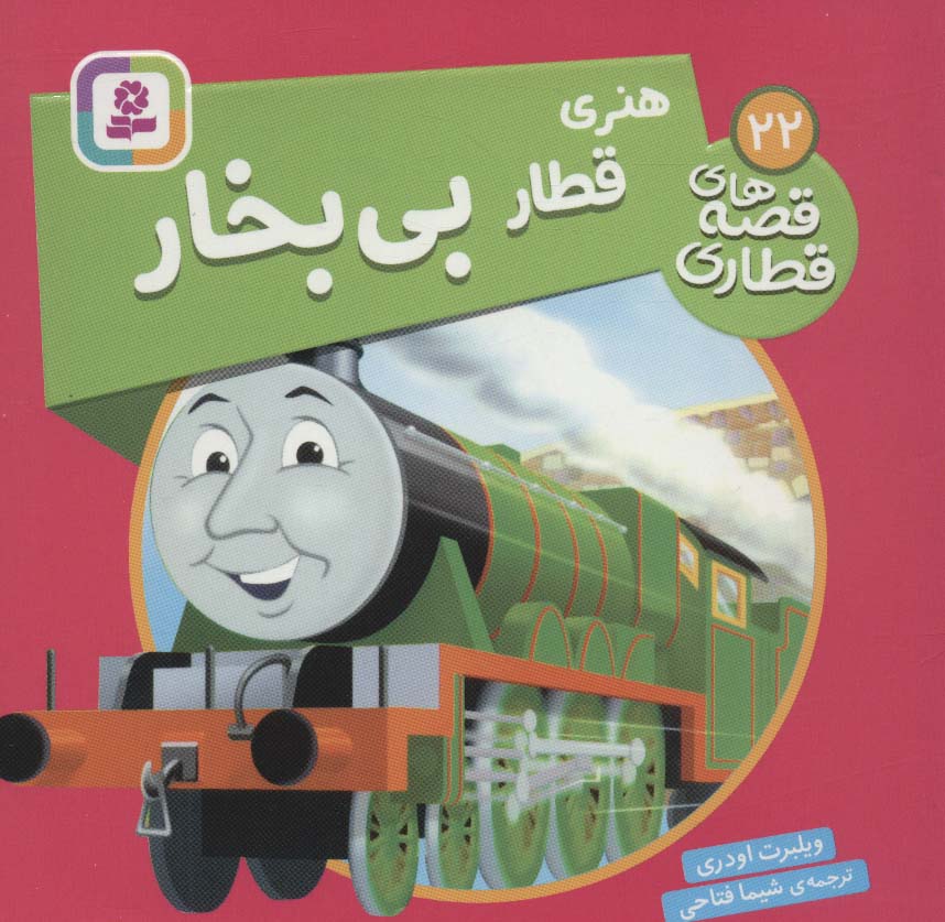 پایانه - هنری قطار بی بخار